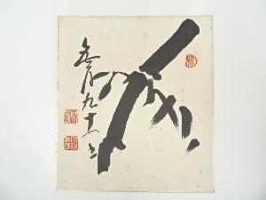 相国寺山崎大耕筆　竹図　肉筆色紙